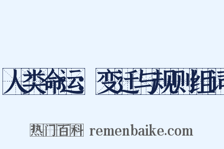 人类命运：变迁与规则组词是什么意思的图片